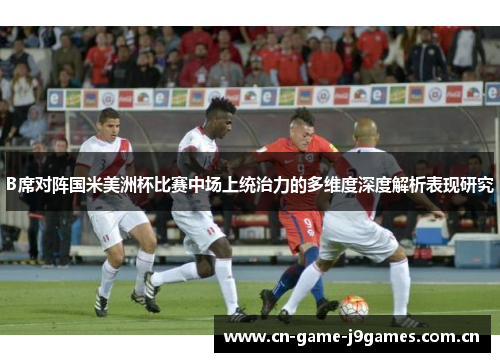 B席对阵国米美洲杯比赛中场上统治力的多维度深度解析表现研究