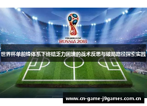 世界杯单前锋体系下终结乏力困境的战术反思与破局路径探索实践 世界杯单前锋体系下终结乏力困境的战术反思与破局路径探索实践