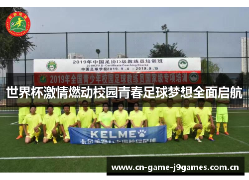 世界杯激情燃动校园青春足球梦想全面启航 世界杯激情燃动校园青春足球梦想全面启航