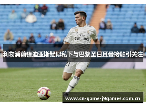 利物浦前锋迪亚斯疑似私下与巴黎圣日耳曼接触引关注 利物浦前锋迪亚斯疑似私下与巴黎圣日耳曼接触引关注