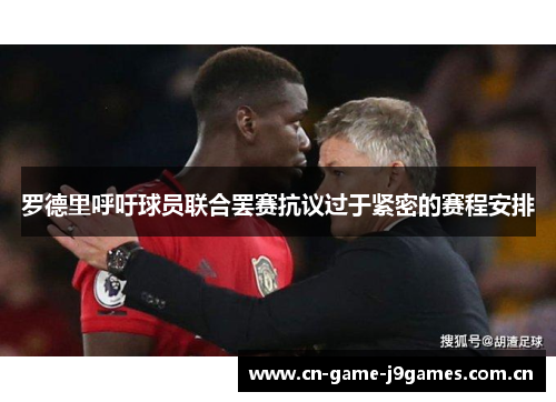 罗德里呼吁球员联合罢赛抗议过于紧密的赛程安排 罗德里呼吁球员联合罢赛抗议过于紧密的赛程安排