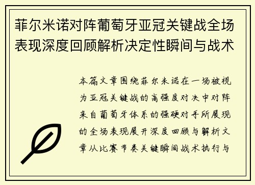 菲尔米诺对阵葡萄牙亚冠关键战全场表现深度回顾解析决定性瞬间与战术价值 菲尔米诺对阵葡萄牙亚冠关键战全场表现深度回顾解析决定性瞬间与战术价值