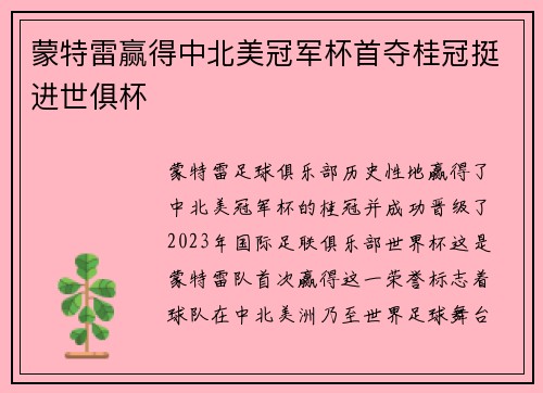 蒙特雷赢得中北美冠军杯首夺桂冠挺进世俱杯 蒙特雷赢得中北美冠军杯首夺桂冠挺进世俱杯