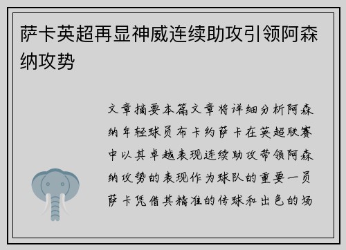 萨卡英超再显神威连续助攻引领阿森纳攻势 萨卡英超再显神威连续助攻引领阿森纳攻势
