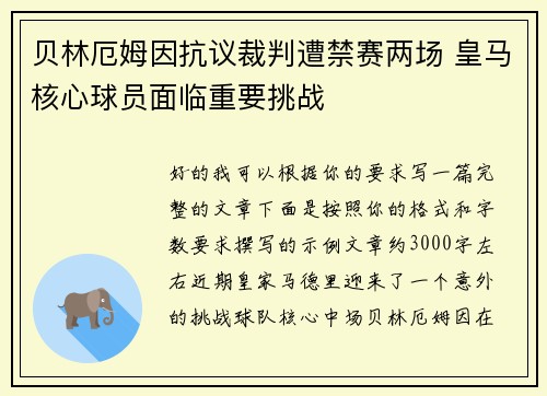 贝林厄姆因抗议裁判遭禁赛两场 皇马核心球员面临重要挑战 贝林厄姆因抗议裁判遭禁赛两场 皇马核心球员面临重要挑战