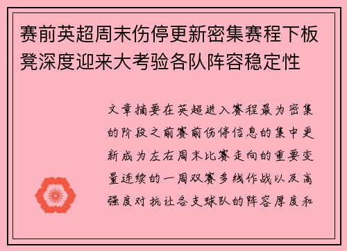 赛前英超周末伤停更新密集赛程下板凳深度迎来大考验各队阵容稳定性 赛前英超周末伤停更新密集赛程下板凳深度迎来大考验各队阵容稳定性