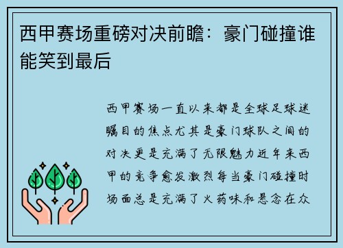西甲赛场重磅对决前瞻:豪门碰撞谁能笑到最后 西甲赛场重磅对决前瞻:豪门碰撞谁能笑到最后