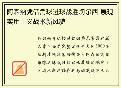 阿森纳凭借角球进球战胜切尔西 展现实用主义战术新风貌 阿森纳凭借角球进球战胜切尔西 展现实用主义战术新风貌
