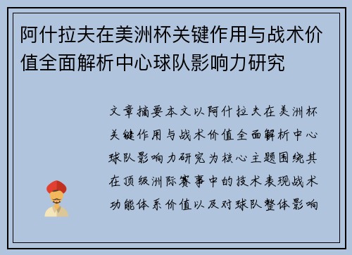 阿什拉夫在美洲杯关键作用与战术价值全面解析中心球队影响力研究 阿什拉夫在美洲杯关键作用与战术价值全面解析中心球队影响力研究