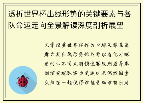 透析世界杯出线形势的关键要素与各队命运走向全景解读深度剖析展望 透析世界杯出线形势的关键要素与各队命运走向全景解读深度剖析展望