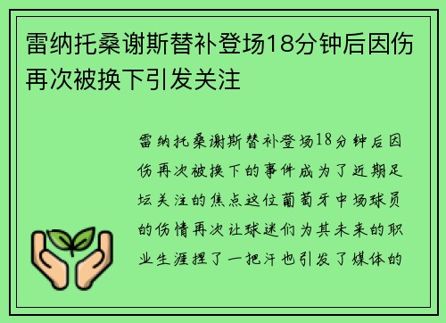 雷纳托桑谢斯替补登场18分钟后因伤再次被换下引发关注 雷纳托桑谢斯替补登场18分钟后因伤再次被换下引发关注
