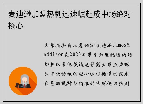 麦迪逊加盟热刺迅速崛起成中场绝对核心 麦迪逊加盟热刺迅速崛起成中场绝对核心