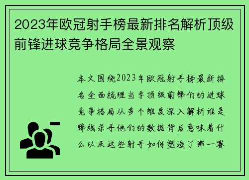 2023年欧冠射手榜最新排名解析顶级前锋进球竞争格局全景观察