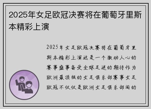 2025年女足欧冠决赛将在葡萄牙里斯本精彩上演 2025年女足欧冠决赛将在葡萄牙里斯本精彩上演
