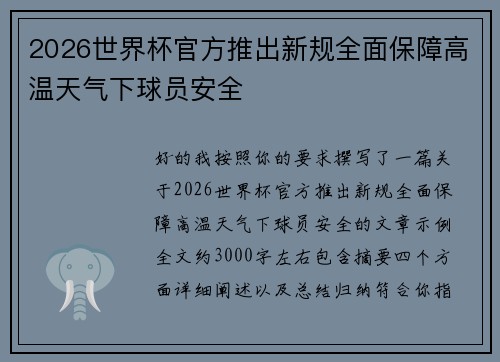 2026世界杯官方推出新规全面保障高温天气下球员安全 2026世界杯官方推出新规全面保障高温天气下球员安全