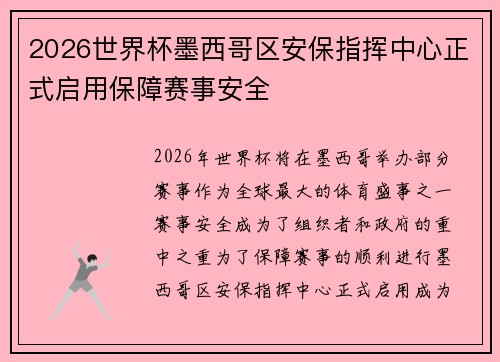 2026世界杯墨西哥区安保指挥中心正式启用保障赛事安全 2026世界杯墨西哥区安保指挥中心正式启用保障赛事安全
