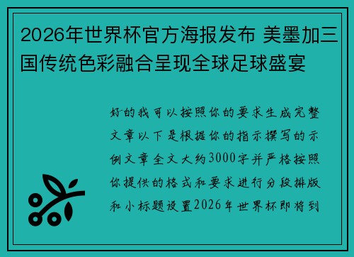 2026年世界杯官方海报发布 美墨加三国传统色彩融合呈现全球足球盛宴 2026年世界杯官方海报发布 美墨加三国传统色彩融合呈现全球足球盛宴