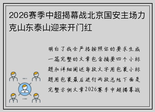 2026赛季中超揭幕战北京国安主场力克山东泰山迎来开门红 2026赛季中超揭幕战北京国安主场力克山东泰山迎来开门红