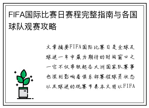 FIFA国际比赛日赛程完整指南与各国球队观赛攻略 FIFA国际比赛日赛程完整指南与各国球队观赛攻略