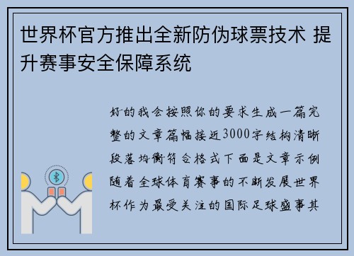 世界杯官方推出全新防伪球票技术 提升赛事安全保障系统 世界杯官方推出全新防伪球票技术 提升赛事安全保障系统