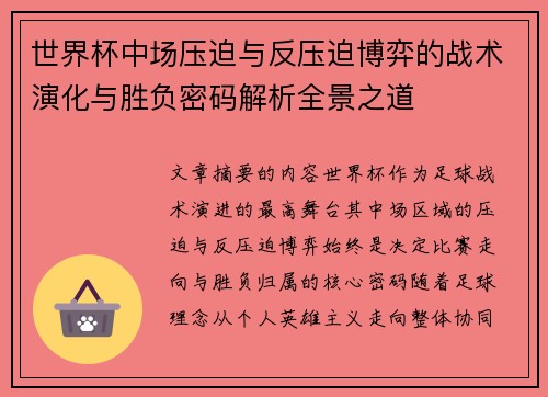 世界杯中场压迫与反压迫博弈的战术演化与胜负密码解析全景之道 世界杯中场压迫与反压迫博弈的战术演化与胜负密码解析全景之道
