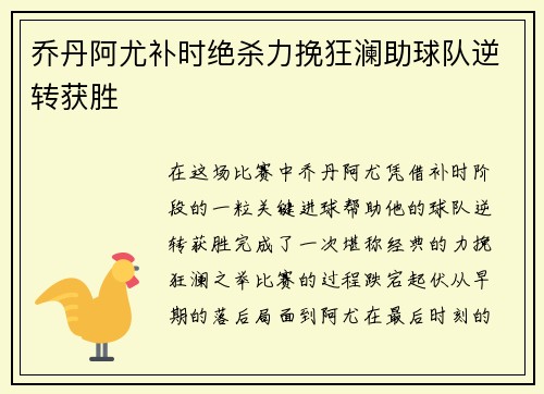 乔丹阿尤补时绝杀力挽狂澜助球队逆转获胜 乔丹阿尤补时绝杀力挽狂澜助球队逆转获胜