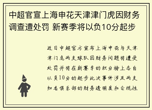 中超官宣上海申花天津津门虎因财务调查遭处罚 新赛季将以负10分起步 中超官宣上海申花天津津门虎因财务调查遭处罚 新赛季将以负10分起步