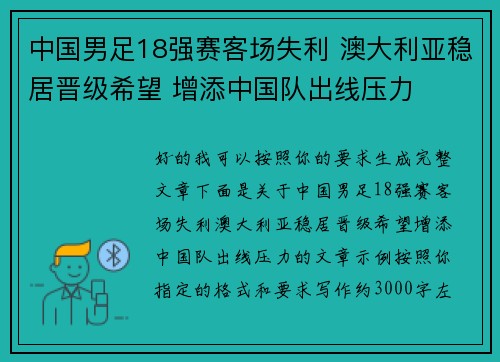 中国男足18强赛客场失利 澳大利亚稳居晋级希望 增添中国队出线压力 中国男足18强赛客场失利 澳大利亚稳居晋级希望 增添中国队出线压力