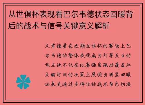 从世俱杯表现看巴尔韦德状态回暖背后的战术与信号关键意义解析 从世俱杯表现看巴尔韦德状态回暖背后的战术与信号关键意义解析