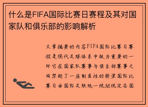 什么是FIFA国际比赛日赛程及其对国家队和俱乐部的影响解析 什么是FIFA国际比赛日赛程及其对国家队和俱乐部的影响解析
