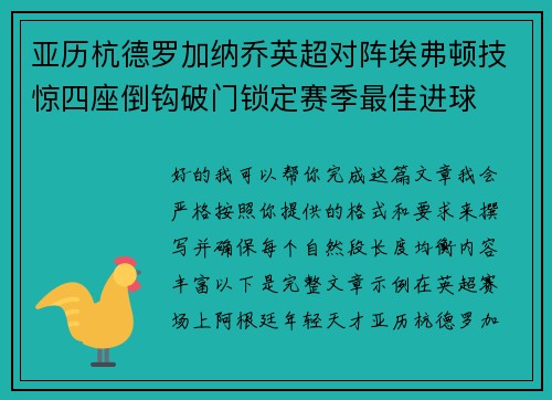 亚历杭德罗加纳乔英超对阵埃弗顿技惊四座倒钩破门锁定赛季最佳进球 亚历杭德罗加纳乔英超对阵埃弗顿技惊四座倒钩破门锁定赛季最佳进球