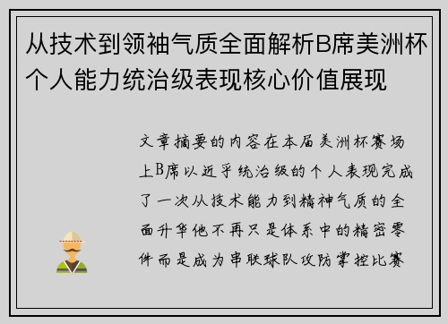 从技术到领袖气质全面解析B席美洲杯个人能力统治级表现核心价值展现 从技术到领袖气质全面解析B席美洲杯个人能力统治级表现核心价值展现