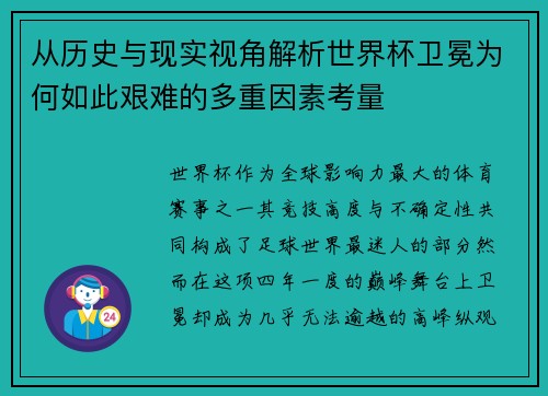 从历史与现实视角解析世界杯卫冕为何如此艰难的多重因素考量 从历史与现实视角解析世界杯卫冕为何如此艰难的多重因素考量