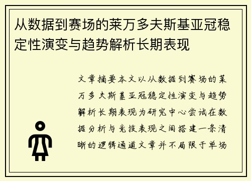从数据到赛场的莱万多夫斯基亚冠稳定性演变与趋势解析长期表现 从数据到赛场的莱万多夫斯基亚冠稳定性演变与趋势解析长期表现