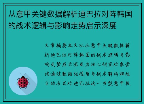 从意甲关键数据解析迪巴拉对阵韩国的战术逻辑与影响走势启示深度 从意甲关键数据解析迪巴拉对阵韩国的战术逻辑与影响走势启示深度