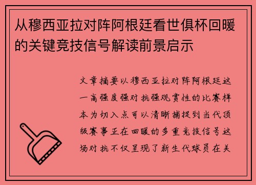 从穆西亚拉对阵阿根廷看世俱杯回暖的关键竞技信号解读前景启示 从穆西亚拉对阵阿根廷看世俱杯回暖的关键竞技信号解读前景启示