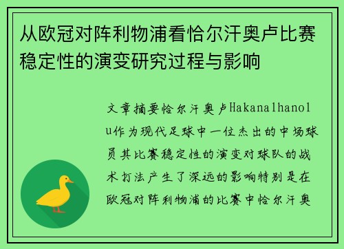 从欧冠对阵利物浦看恰尔汗奥卢比赛稳定性的演变研究过程与影响 从欧冠对阵利物浦看恰尔汗奥卢比赛稳定性的演变研究过程与影响