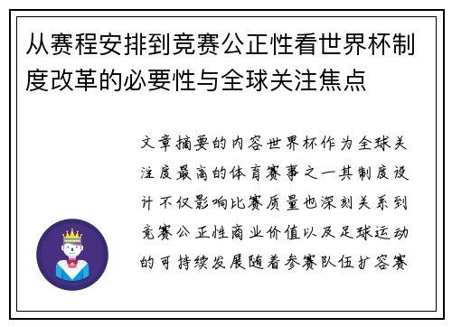 从赛程安排到竞赛公正性看世界杯制度改革的必要性与全球关注焦点 从赛程安排到竞赛公正性看世界杯制度改革的必要性与全球关注焦点