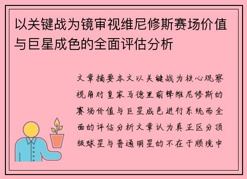 以关键战为镜审视维尼修斯赛场价值与巨星成色的全面评估分析 以关键战为镜审视维尼修斯赛场价值与巨星成色的全面评估分析