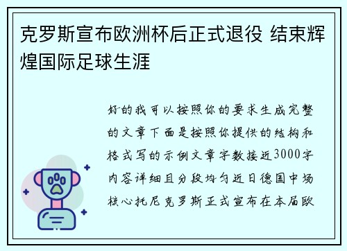 克罗斯宣布欧洲杯后正式退役 结束辉煌国际足球生涯 克罗斯宣布欧洲杯后正式退役 结束辉煌国际足球生涯