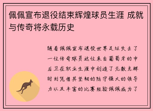 佩佩宣布退役结束辉煌球员生涯 成就与传奇将永载历史 佩佩宣布退役结束辉煌球员生涯 成就与传奇将永载历史