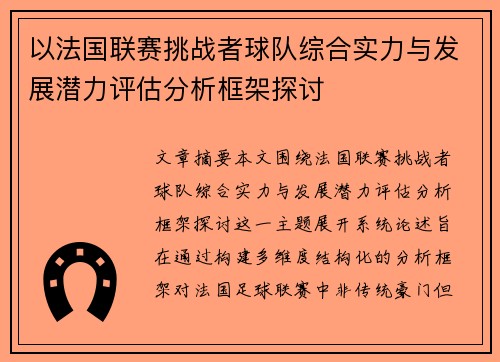 以法国联赛挑战者球队综合实力与发展潜力评估分析框架探讨 以法国联赛挑战者球队综合实力与发展潜力评估分析框架探讨