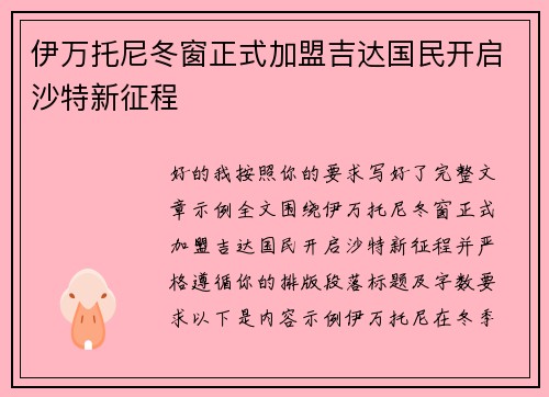 伊万托尼冬窗正式加盟吉达国民开启沙特新征程 伊万托尼冬窗正式加盟吉达国民开启沙特新征程