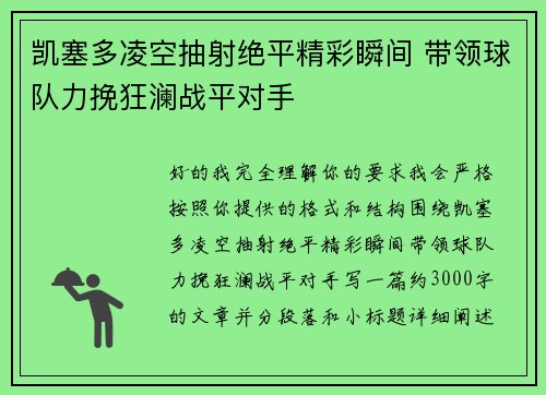凯塞多凌空抽射绝平精彩瞬间 带领球队力挽狂澜战平对手 凯塞多凌空抽射绝平精彩瞬间 带领球队力挽狂澜战平对手