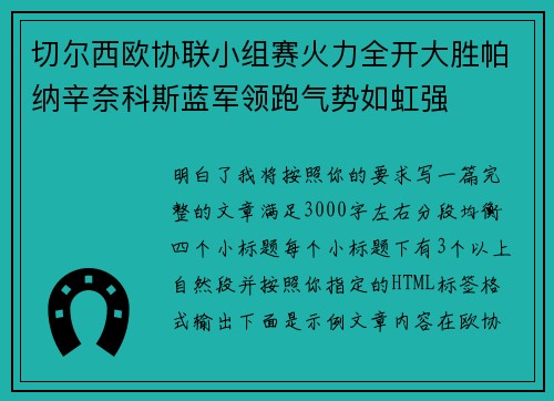 切尔西欧协联小组赛火力全开大胜帕纳辛奈科斯蓝军领跑气势如虹强 切尔西欧协联小组赛火力全开大胜帕纳辛奈科斯蓝军领跑气势如虹强