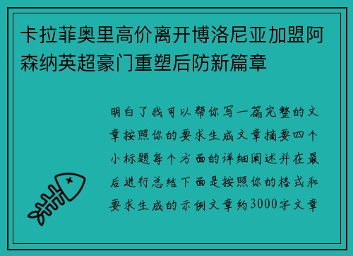 卡拉菲奥里高价离开博洛尼亚加盟阿森纳英超豪门重塑后防新篇章 卡拉菲奥里高价离开博洛尼亚加盟阿森纳英超豪门重塑后防新篇章