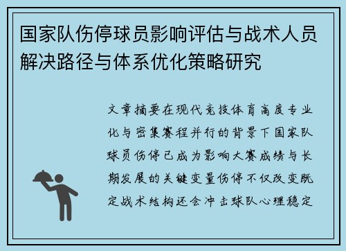 国家队伤停球员影响评估与战术人员解决路径与体系优化策略研究 国家队伤停球员影响评估与战术人员解决路径与体系优化策略研究