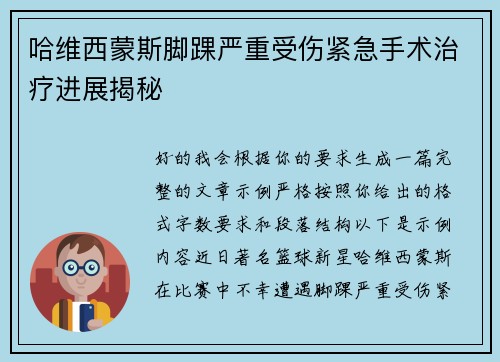 哈维西蒙斯脚踝严重受伤紧急手术治疗进展揭秘 哈维西蒙斯脚踝严重受伤紧急手术治疗进展揭秘