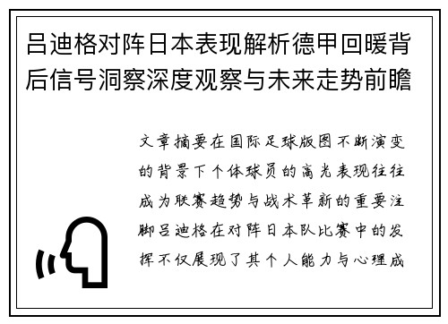 吕迪格对阵日本表现解析德甲回暖背后信号洞察深度观察与未来走势前瞻
