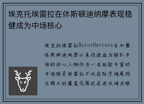 埃克托埃雷拉在休斯顿迪纳摩表现稳健成为中场核心 埃克托埃雷拉在休斯顿迪纳摩表现稳健成为中场核心